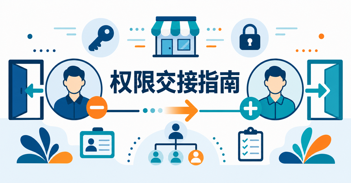 员工离职、团队扩张，多店铺的环境和权限怎么交接？