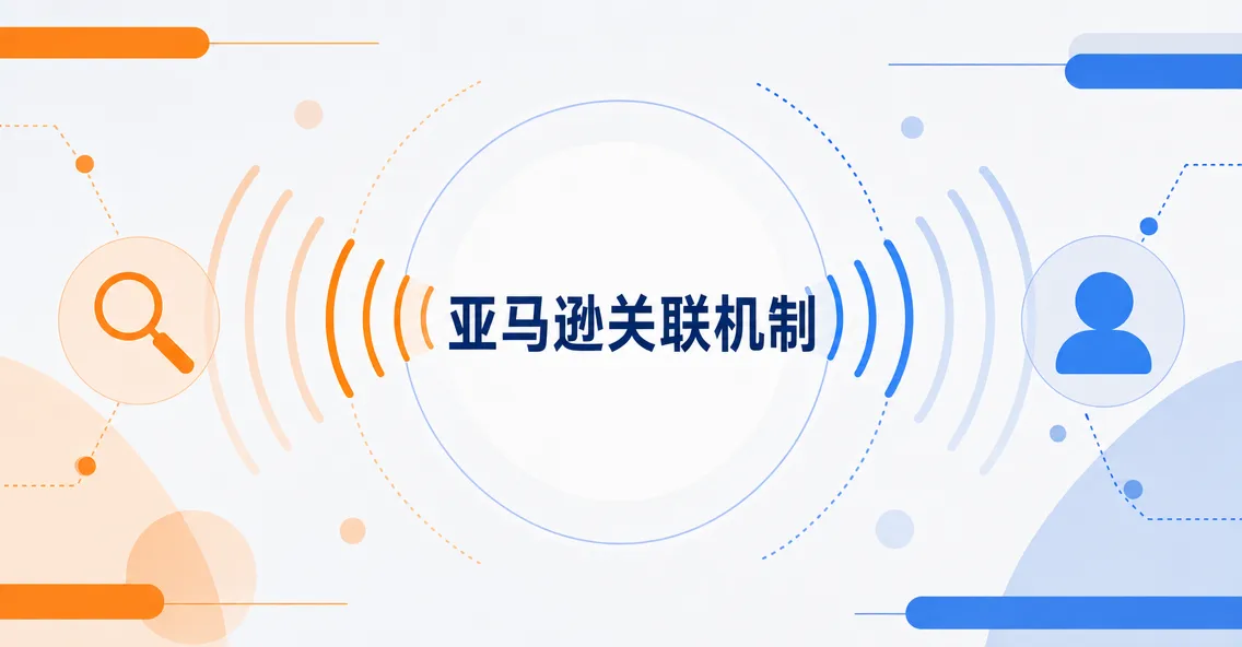 亚马逊账号是怎么被判定关联的？平台靠哪些信号识别同一卖家的多个店铺