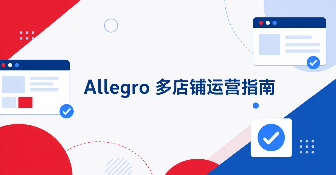 做 Allegro 多店铺，浏览器环境从 0 到能开店的完整配置流程