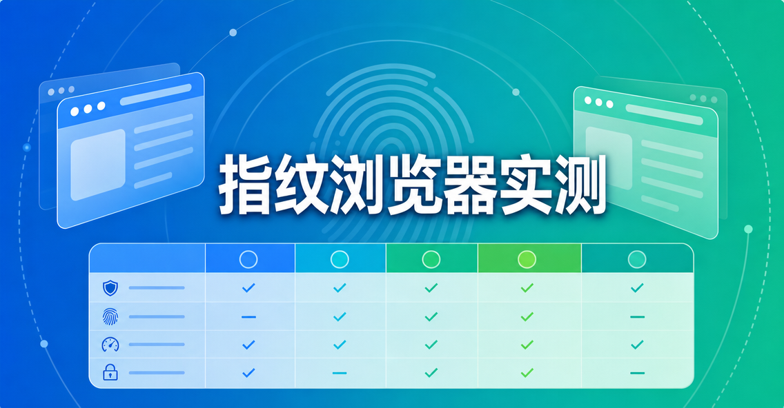 指纹浏览器哪个好用？实测 5 款主流产品