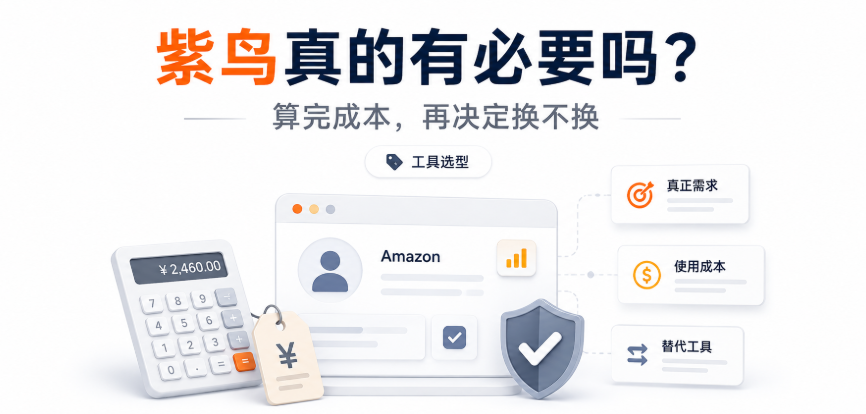 亚马逊运营，紫鸟真的有必要吗？算完这笔账我换了工具