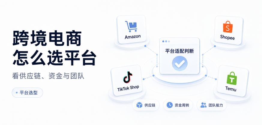 跨境电商选平台的底层逻辑：亚马逊、Shopee、TikTok Shop、Temu 到底适合谁