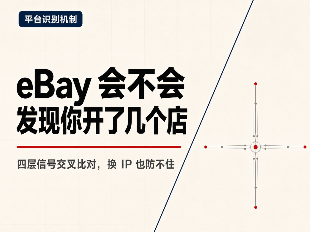 eBay 会不会发现我开了好几个店？平台识别多店铺关联的完整机制