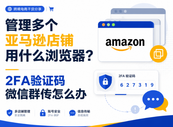 管理多个亚马逊店铺用什么浏览器？2026年5款防关联浏览器横评