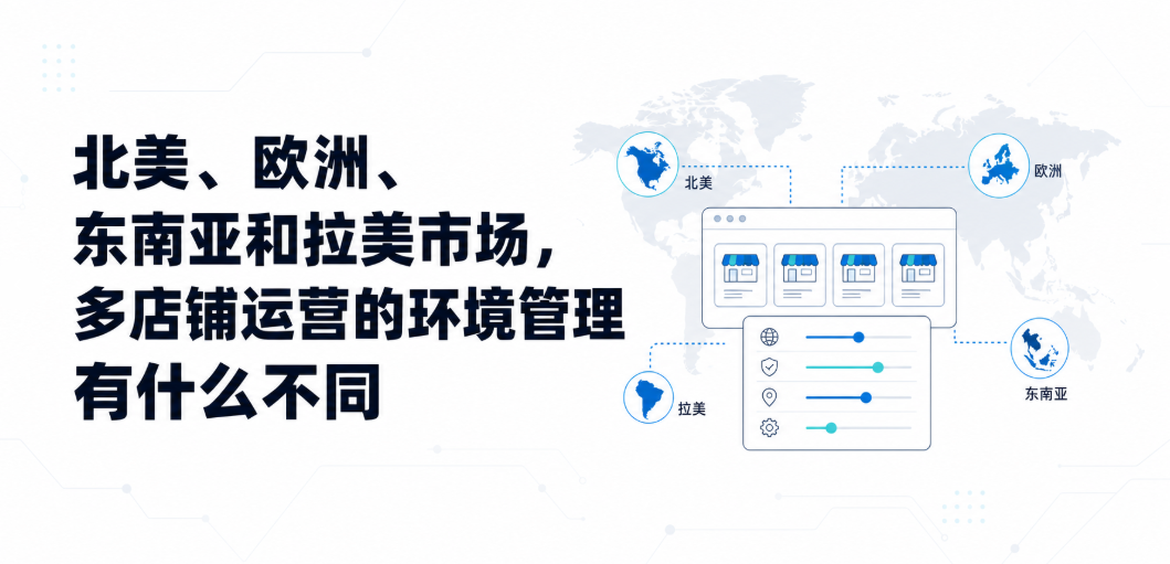 北美、欧洲、东南亚和拉美市场，多店铺运营的环境管理有什么不同