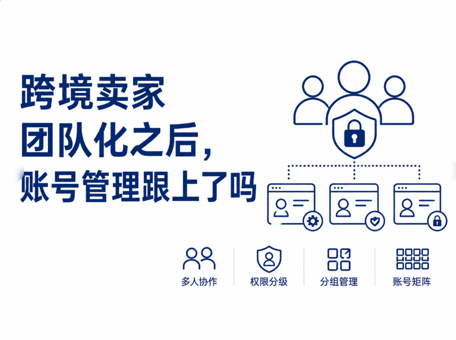 跨境卖家团队化之后，账号管理跟上了吗
