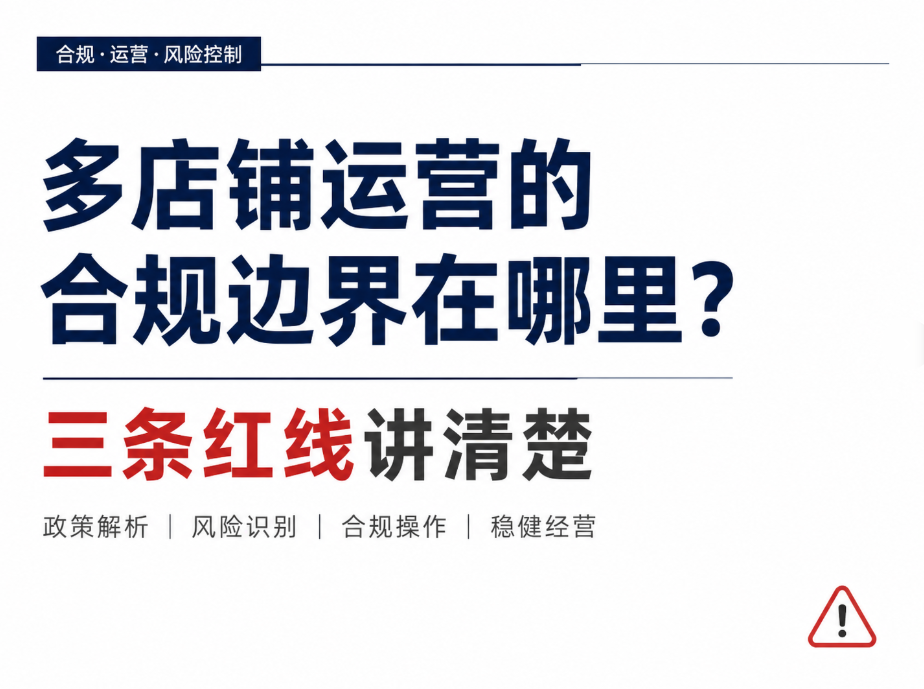 多店铺运营的合规边界在哪里？三条红线讲清楚