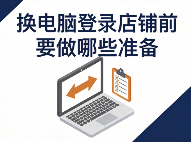 换电脑登录店铺前要做哪些准备