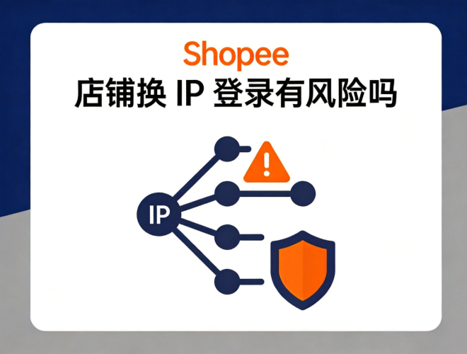 Shopee 店铺换 IP 登录有风险吗