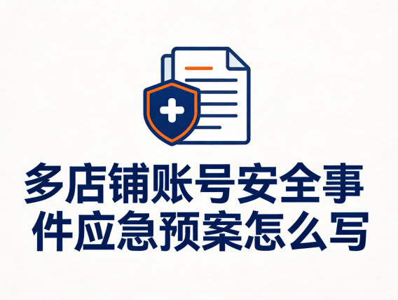 多店铺账号安全事件应急预案怎么写