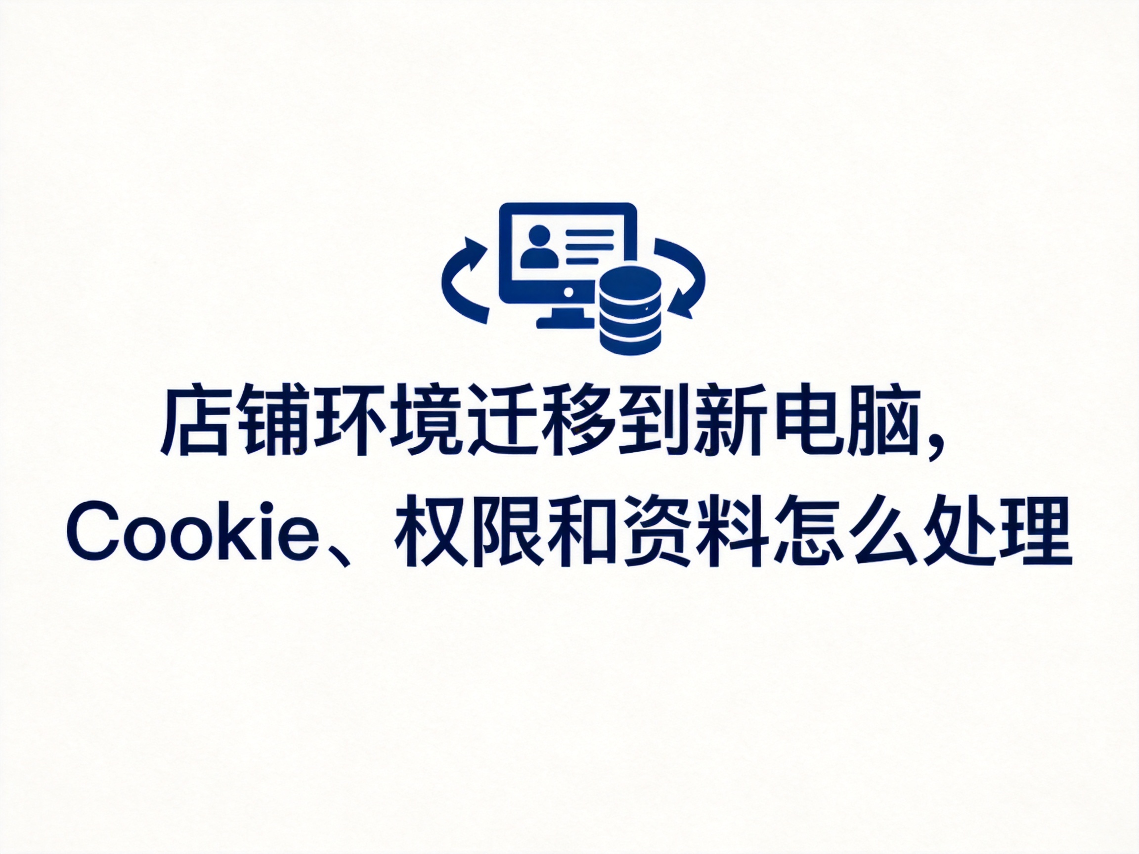 店铺环境迁移到新电脑，Cookie、权限和资料怎么处理