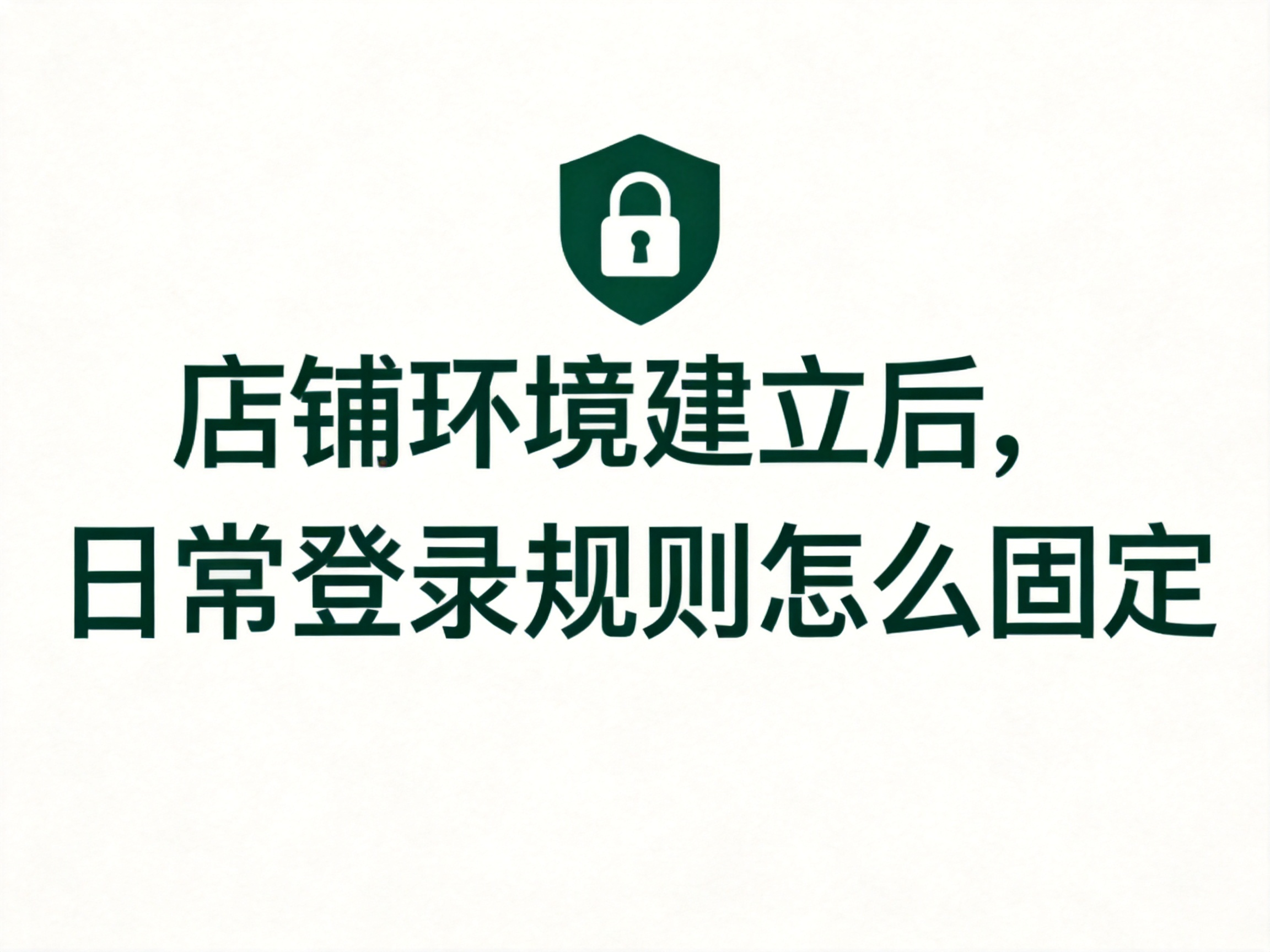 多人共用浏览器环境，哪些操作最容易留下风险