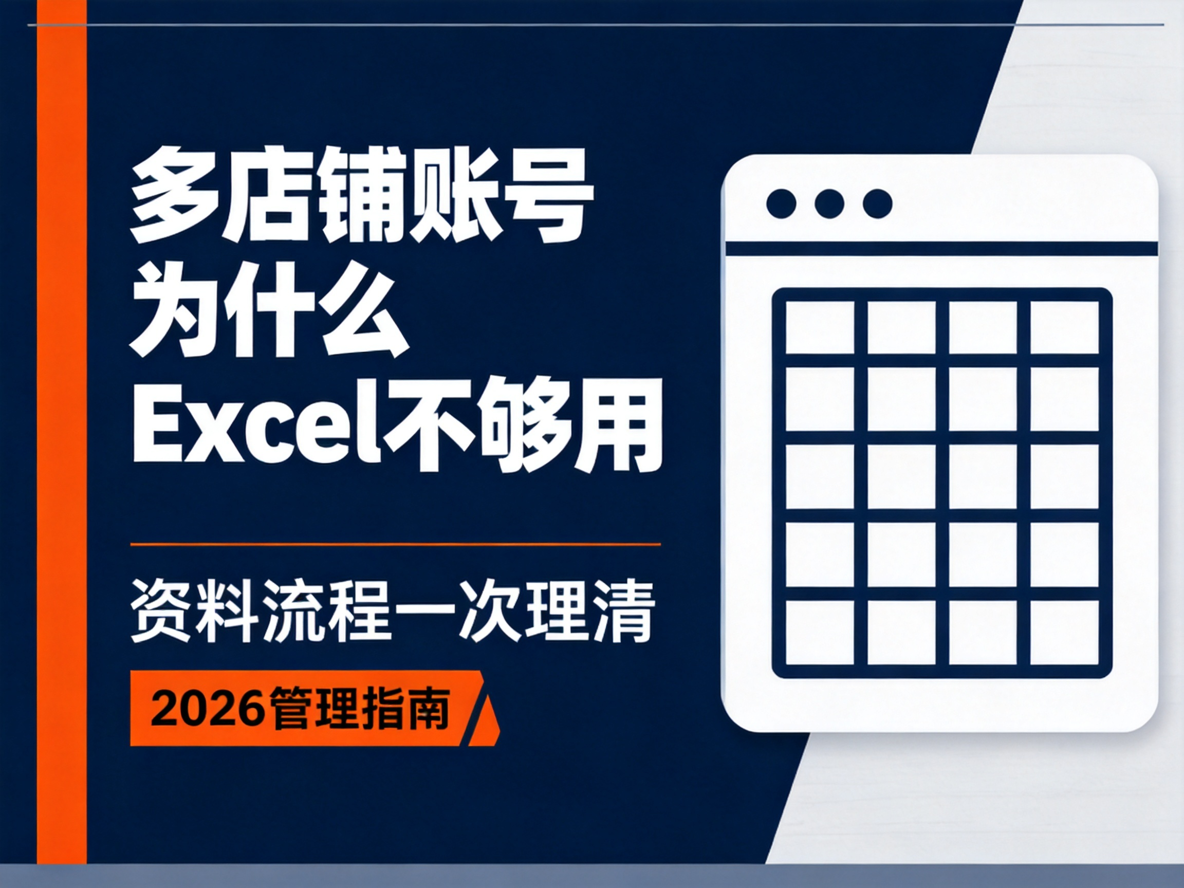 多店铺账号为什么Excel不够用