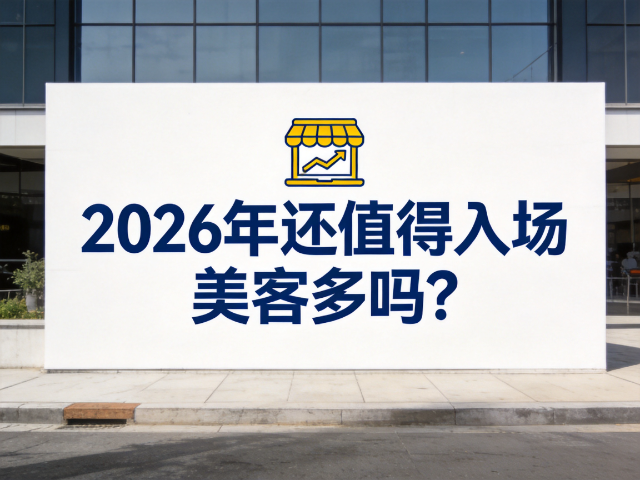 2026 年还值得入场美客多吗？先看注册门槛和管理成本
