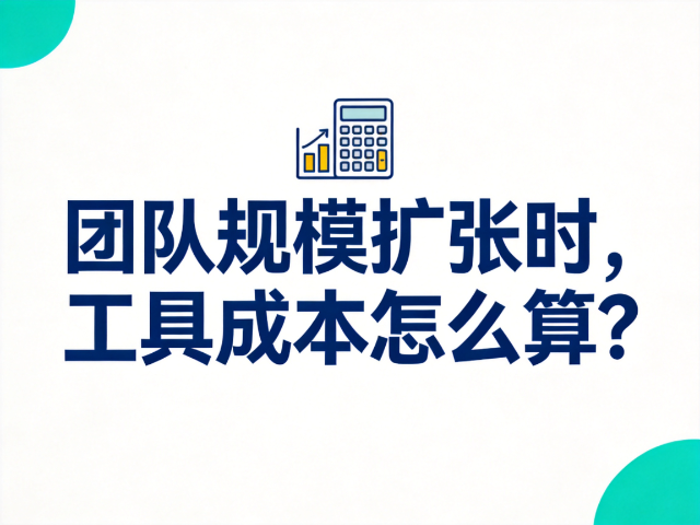 团队规模扩张时，工具成本该按店铺数还是按成员数来算？