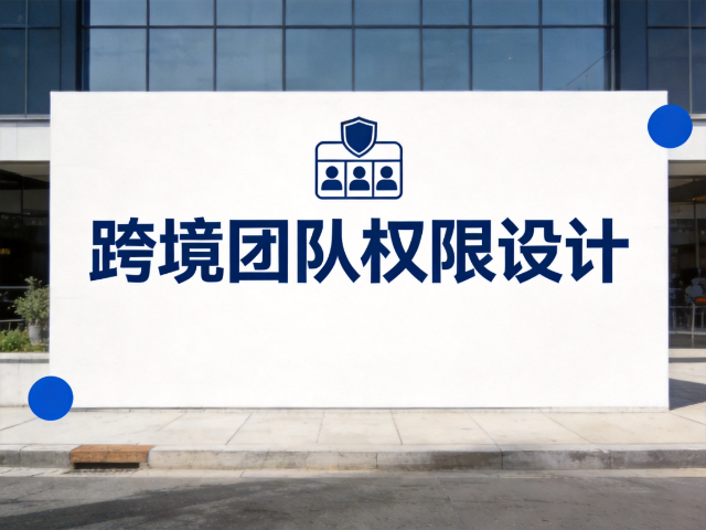 跨境团队权限设计：&ldquo;最小权限&rdquo;说起来容易，落地到底难在哪？
