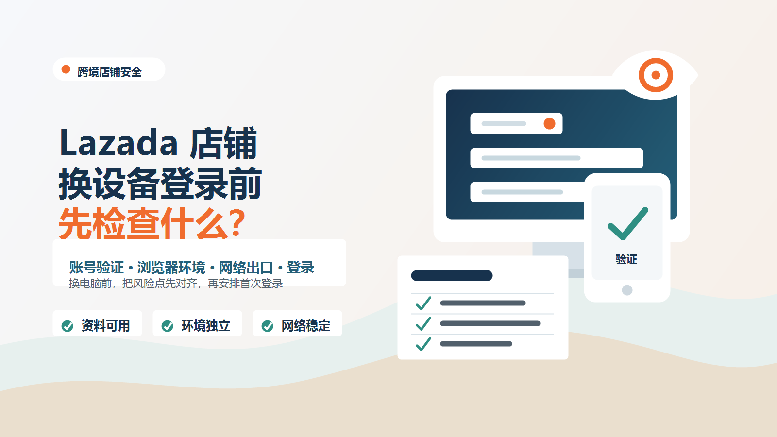 Lazada店铺换设备登录前要检查什么