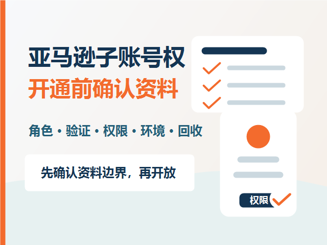 亚马逊子账号开权限前要确认哪些资料