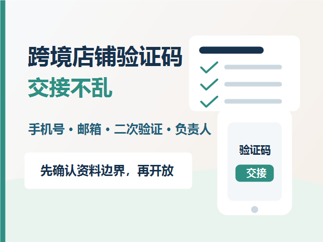 跨境店铺验证码交接怎么做才不乱