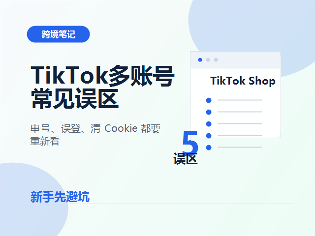 TikTok Shop 多账号运营容易串号吗？新手常见的 5 个环境误区