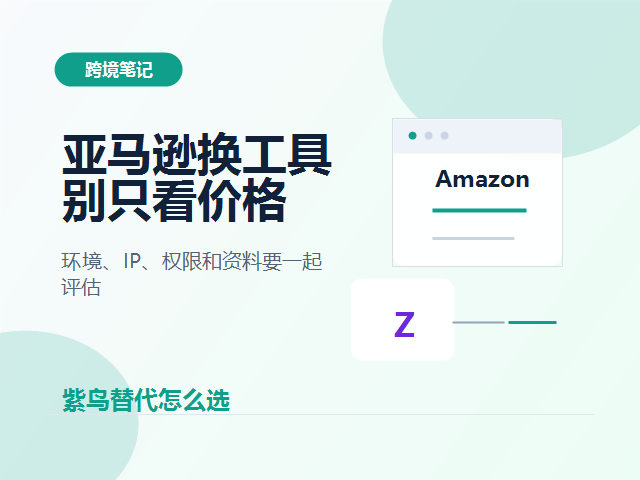 做亚马逊不用紫鸟可以用什么？多店铺卖家换工具前要看哪些点
