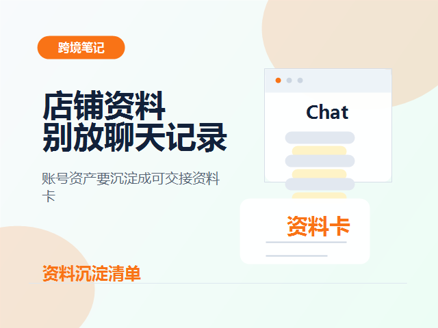 店铺账号资料别再放聊天记录里：多店铺卖家的资料沉淀清单