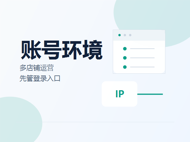 2026 年跨境多店铺运营，为什么越来越重视账号环境管理