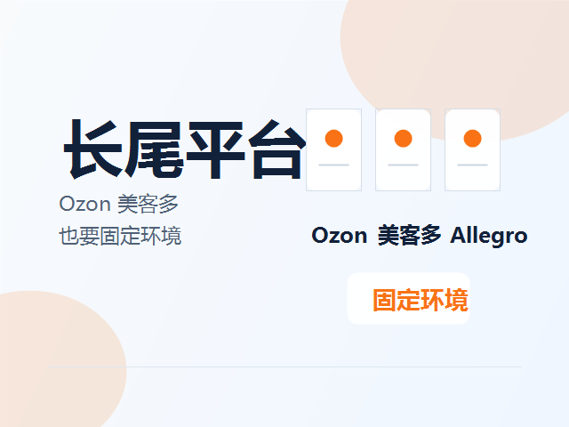 长尾平台卖家也需要防关联吗？以 Ozon、美客多、Allegro 为例