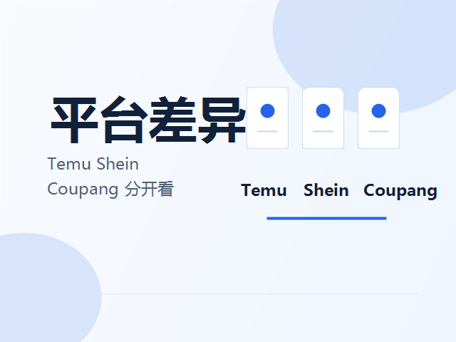 Temu、Shein、Coupang 卖家做多店铺，环境隔离需求有什么不同