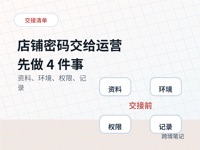 店铺密码交给运营前，老板至少要先做好这 4 件事