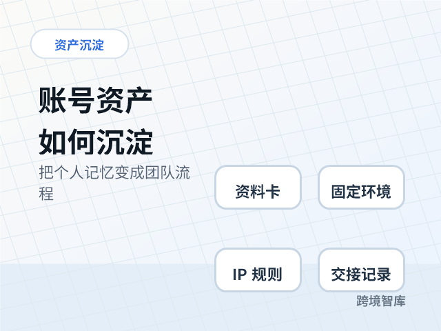 从个人卖家到团队运营，账号资产应该如何沉淀