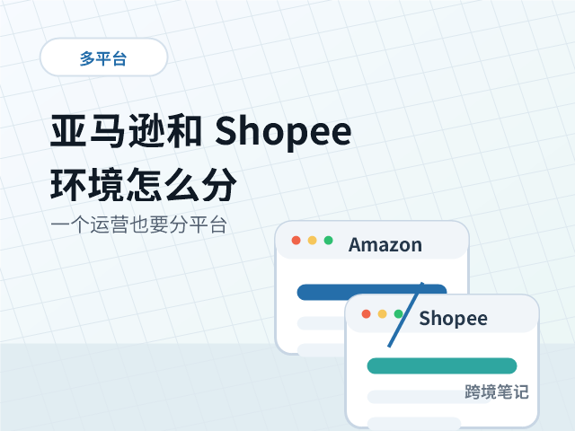 一个运营同时登亚马逊和 Shopee，浏览器环境怎么分才不乱