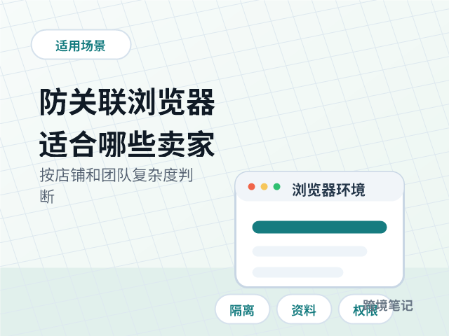 防关联浏览器适合哪些跨境卖家？新手别一上来就乱买