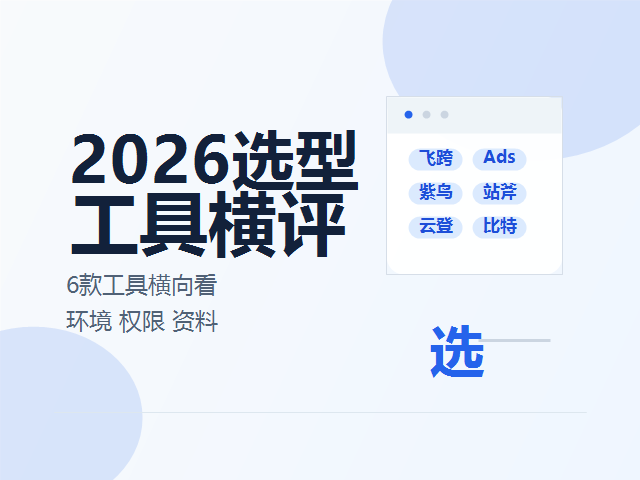 2026年跨境电商浏览器怎么选？6款主流工具适合哪些卖家