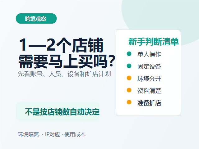 新手只有1&mdash;2个店铺，需要马上买防关联浏览器吗？
