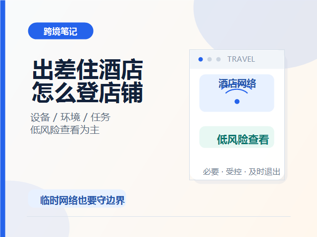 出差或使用酒店网络登录店铺，哪些操作可以做，哪些应避免？
