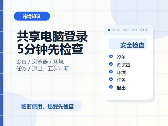20260916-02-shared-computer-safety-check-v2.png