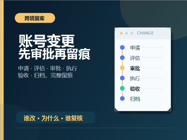 团队如何建立账号变更审批和操作留痕？
